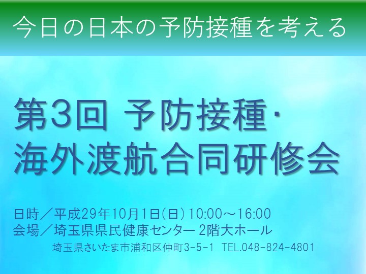 第３回 予防接種・海外渡航合同研修会は、盛会にて終了しました。(2017年10月1日)